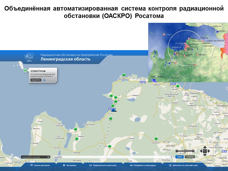 Объединённая автоматизированная система контроля радиационной обстановки (ОАСКРО) Росатома